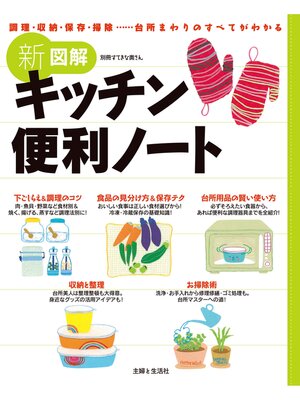 cover image of 新図解キッチン便利ノート
